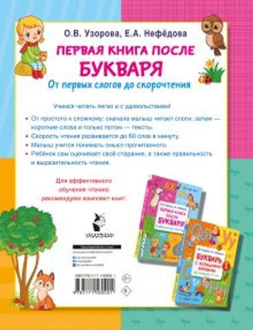 Первая книга после букваря. От первых слогов до скорочтения