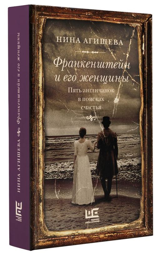 Франкенштейн и его женщины. Пять англичанок в поисках счастья  фото 2