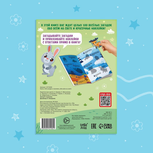 Книжка «100 загадок и наклеек. Обо всём на свете», 22 стр.
