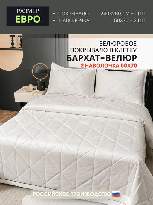 Велюровое покрывало в клетку и две наволочки OVL032 240*260/50-70 2 шт