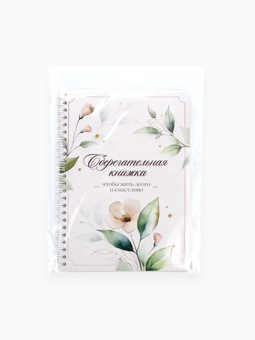 Сберегательная книжка «Чтобы жить долго и счастливо», 21×15 см