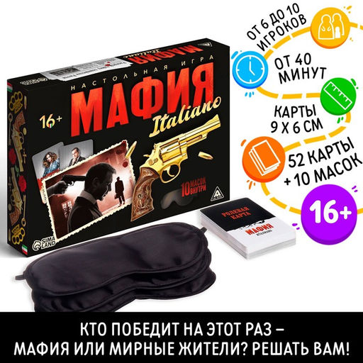 Настольная ролевая игра «Мафия. Италиано», 10 масок, 52 карты, 16+