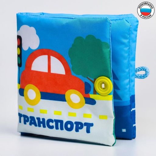 Книжка - шуршалка Транспорт 11х11 см
