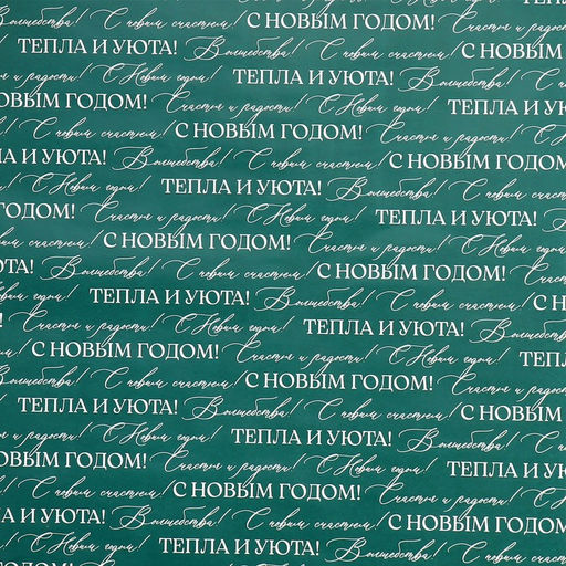 Цена за 10 шт. Упаковочная бумага на Новый год глянцевая двухсторонняя Волшебный праздник, 70 х 100 см - Дарите счастье фото 4