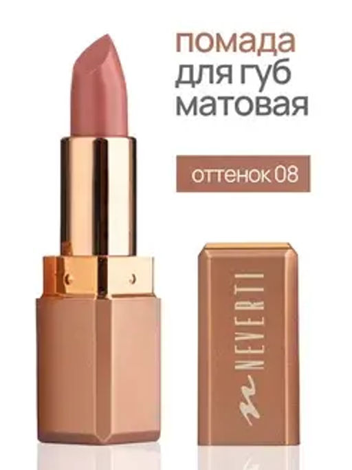 Neverti NP701 Помада матовая "Мальва" тон 008 "Matte Mallow Lipstick" 4,5гр