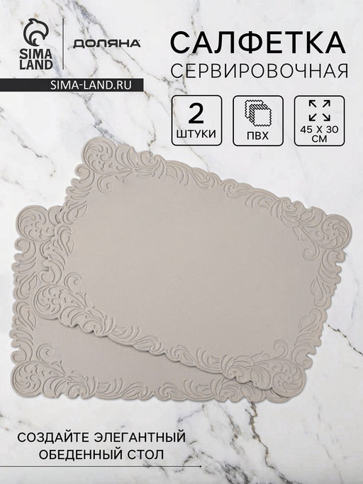 Набор салфеток сервировочных на стол Доляна, 2 шт., 45×30 см, бежевый