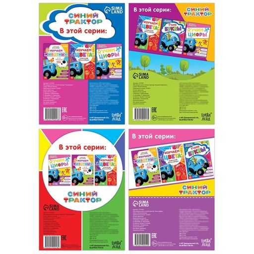 Набор обучающих книг Учимся с Синим трактором, 4 шт. по 16 стр.