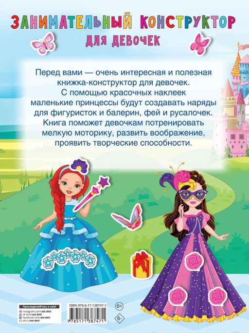 Занимательный конструктор для девочек