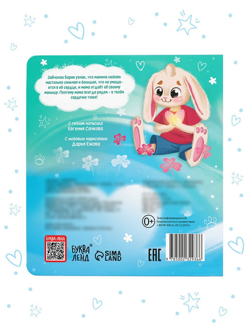 Книга картонная "Мама всегда с тобой!", 12 стр.