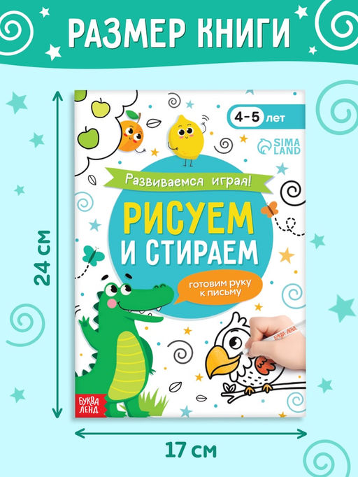 Книга с маркером Развиваемся играя! Рисуем и стираем, 24 стр. - Буква-ленд фото 2