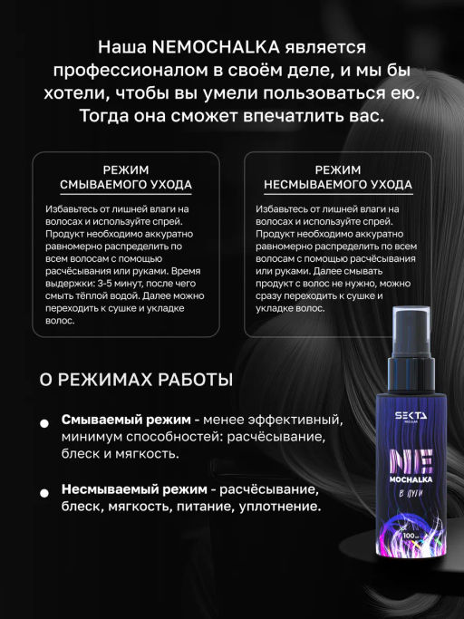 Многофункциональный уход для всех типов волос NEMOCHALKA "В пути" 100мл HAIR SEKTA