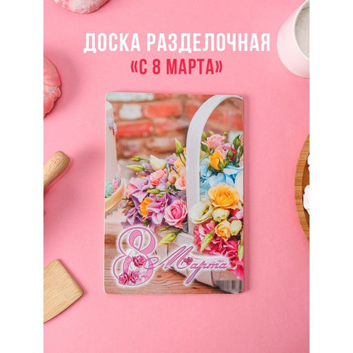 Доска разделочная деревянная 8 марта. Корзина с розами, 2215,7 см