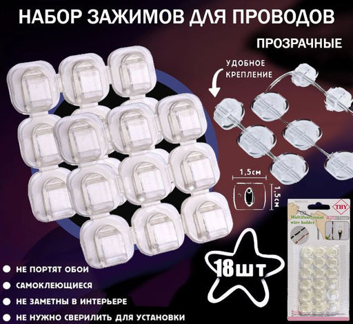 Набор прозрачных крючков -зажимов для крепления гирлянд и проводов 18шт