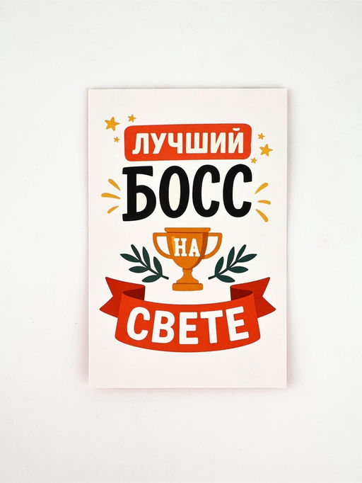 Цена за 10 шт. Открытка «Лучший босс», 12 х 18 см