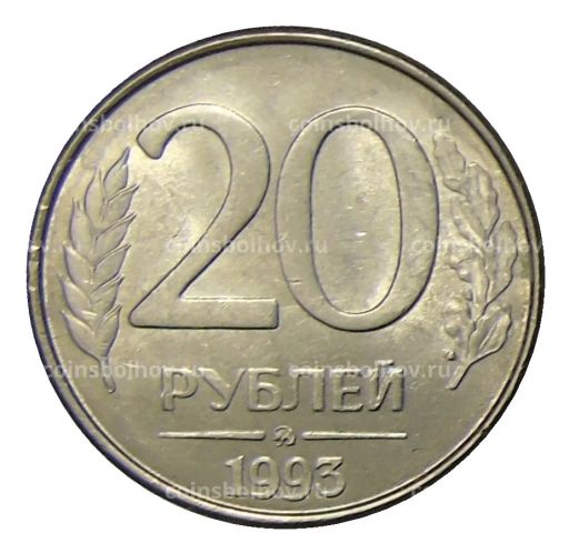 20 рублей 1993 года ММД