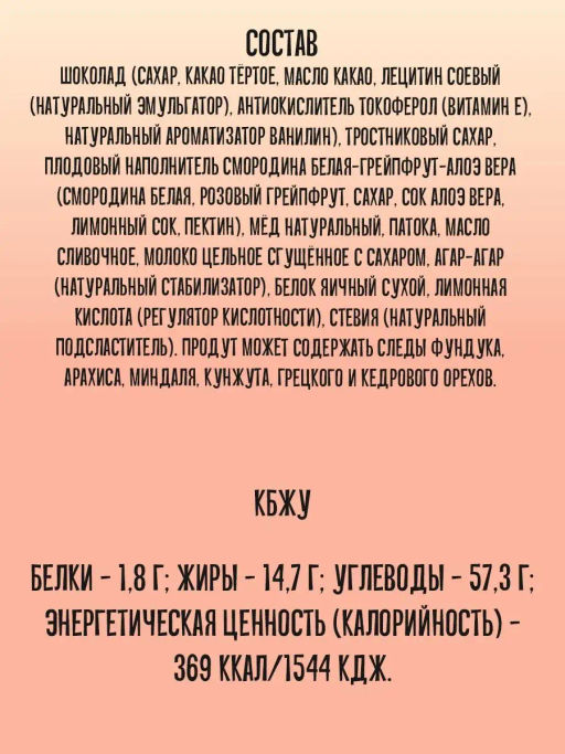 Конфеты Нежное суфле грейпфрут, смородина, алоэ и вера 155г - Берестов А.с. фото 4