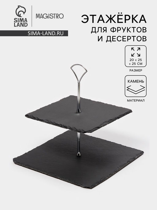 Этажёрка для фруктов и десертов Magistro Valley, 2 яруса, d=25/20, h=25 см, сланец, чёрная  фото 9