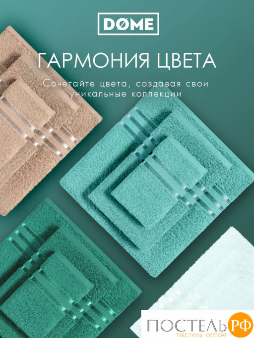ГАРМОНИКА мятн/беж К-т Полотенец 50х80-2/70х130-2, 4 пр., 100% хл, 440 гр/м2 - Dome фото 8