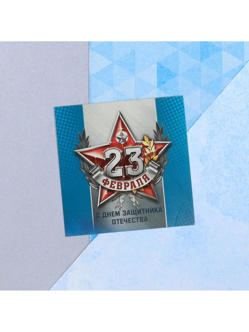 Цена за 20 шт. Мини-открытка 23 февраля, 7?7 см