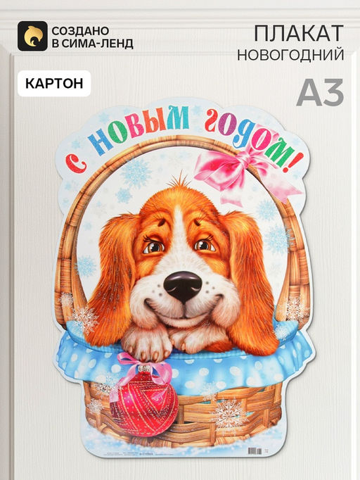 Цена за 10 шт. Плакат «Собачка в корзинке», А3