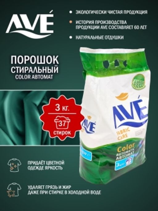 AVE стир.порошок 3кг Автомат д/цветных вещей