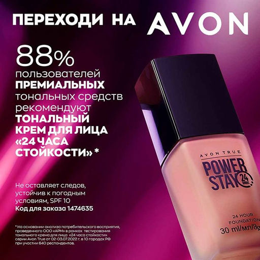 Тональный крем для лица 24 часа стойкости - Avon фото 3