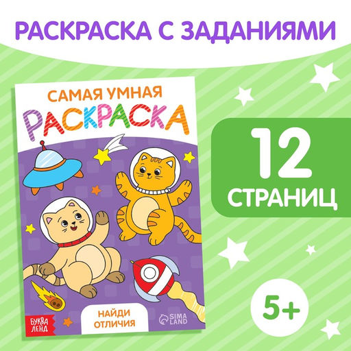 Раскраска Найди отличия, формат А5, 12 стр.