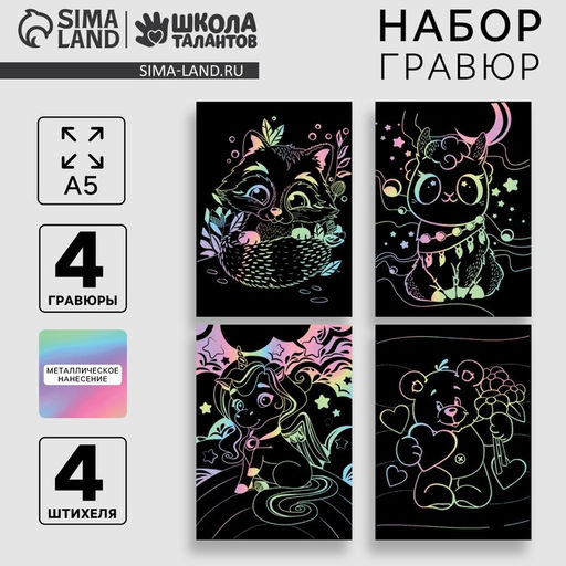 Гравюра детская. Набор гравюр Милые животные, А5, 4 шт.