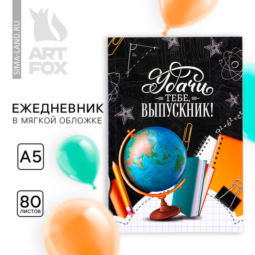 Ежедневник А5, 80 л., недатированный, в мягкой обложке «Удачи тебе, выпускник!»