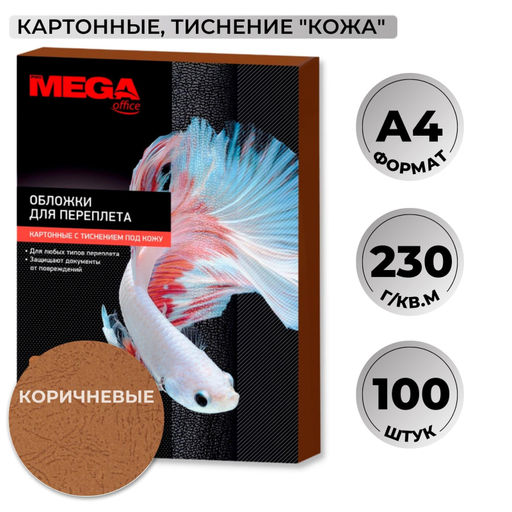 Обложки для переплета картонные ProMega кор.кожаА4,230г/м2,100шт/уп.