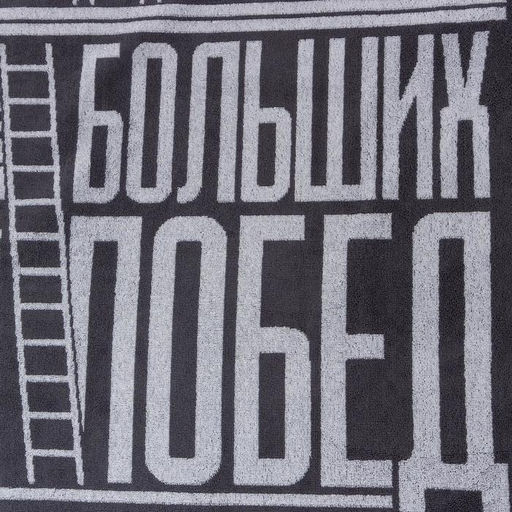 Полотенце махровое «Этель. Больших побед», 70×130 см, 100% хлопок, 420 г/м², серое
