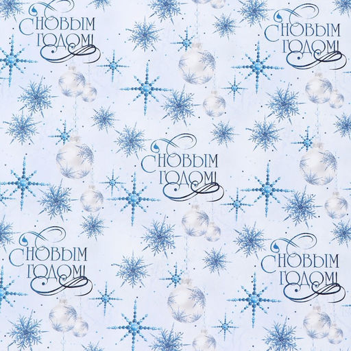 Цена за 10 шт. Бумага упаковочная крафтовая С Новым годом!, 50 70 см - Дарите счастье фото 2