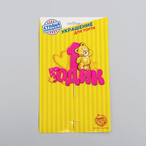 Топпер в торт 1 годик, малышка - Страна карнавалия фото 3