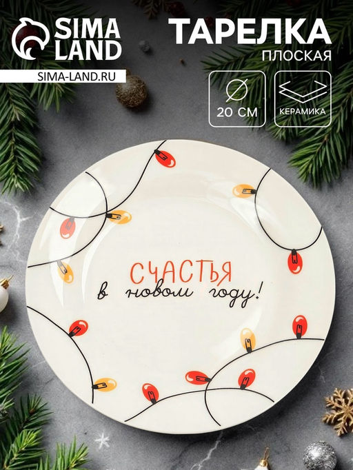 Тарелка плоская новогодняя Счастья в Новом году!, d=20 см