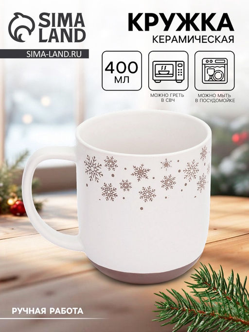 Кружка керамическая новогодняя Снежная сказка, 400 мл, ручная работа