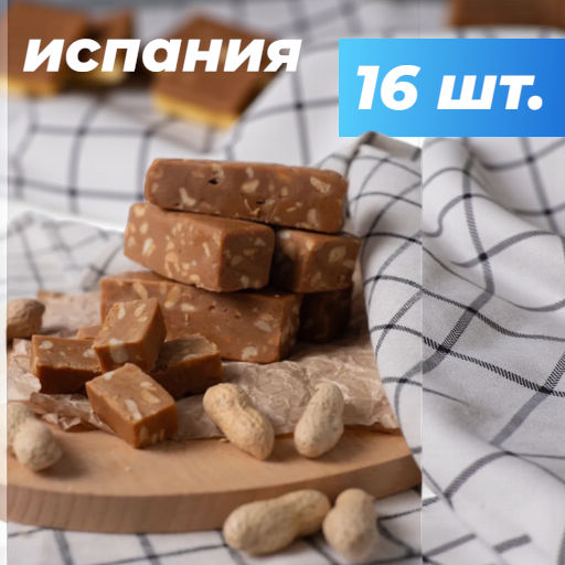 Щербет, блок с арахисом, 16шт*50г
