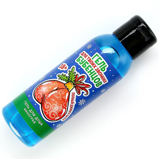 Гель для душа Для звонких бубенцов, 100 мл, аромат винограда, 18+, Чистое счастье  фото 4