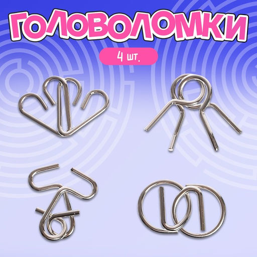 Металлические головоломки «Антиглупин», набор 4 шт.