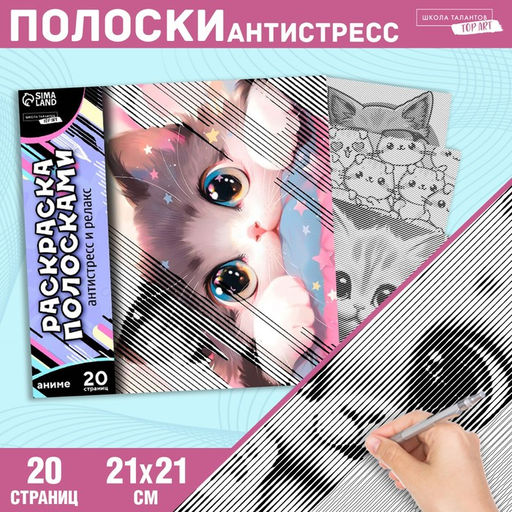 Цена за 2 шт. Раскраска-антистресс по полоскам «Озорные котята», 21×21 см