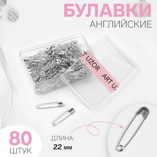 Цена за 4 шт. Булавки английские, 22 мм, 80 шт., цвет серебряный
