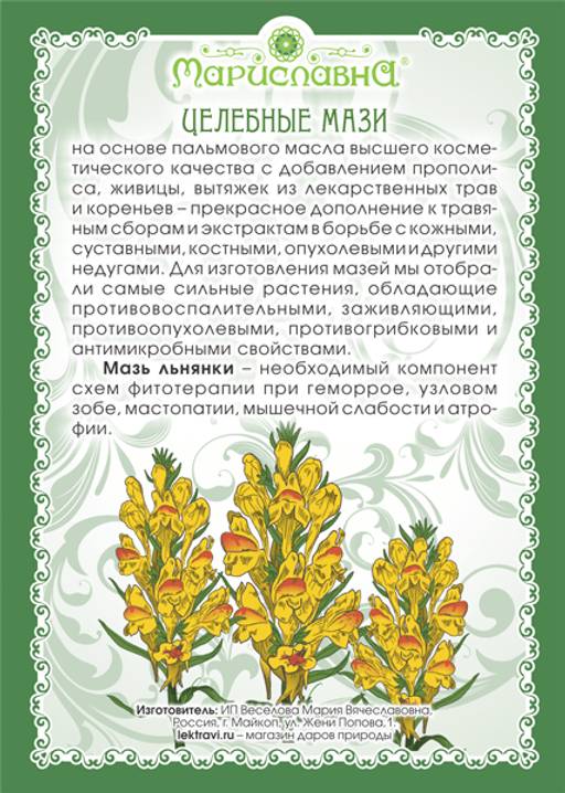 Мазь Льнянки - Мариславна фото 2