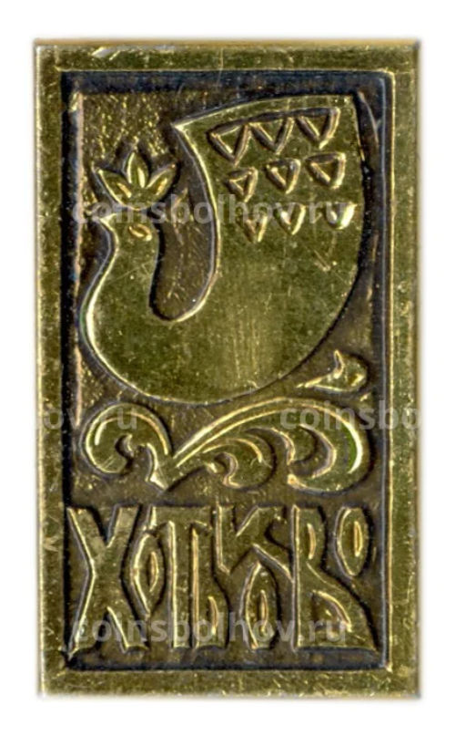 Значок Хотьково