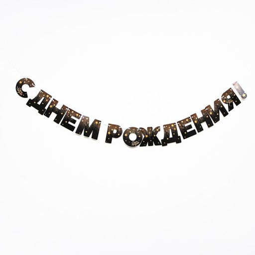 Гирлянда бумажная «С днём рождения!»
