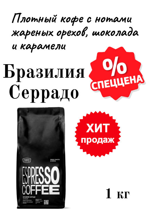 Кофе Tasty Coffee Бразилия Серрадо натуральной обработки фото 7