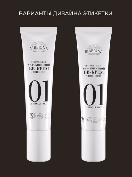 Натуральный увлажняющий BB-крем сияющий тон 1 Слоновая кость - Siberina фото 8