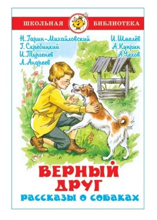 Книжка из-во "Самовар" "Верный друг. Рассказы о собаках"