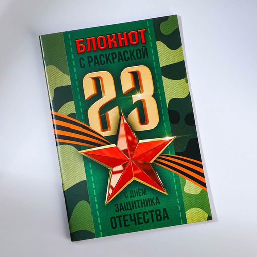 Набор: блокнот-раскраска, восковые мелки 4 шт. «23 февраля»