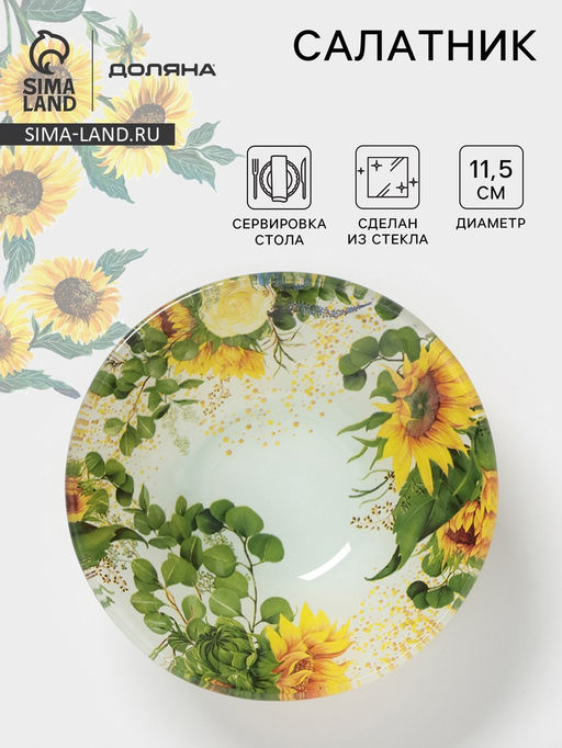 Салатник Доляна Подсолнухи, 150 мл, d=11.5 см, стекло, рисунок фото 4