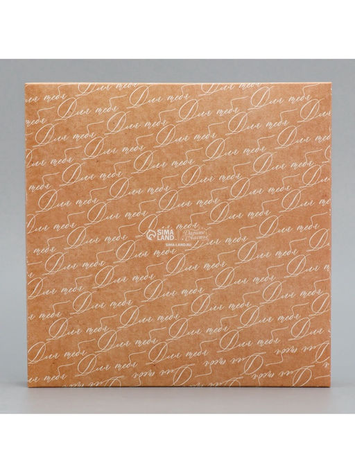 Цена за 5 шт. Коробка под 16 конфет Только для тебя, 18.9 х 18.9 х 3.8 см - Дарите счастье фото 5