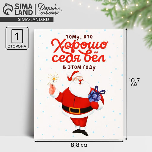 Цена за 20 шт. Открытка-мини новогодняя «Хорошо себя вёл», Дед Мороз 10.5×8.5 см